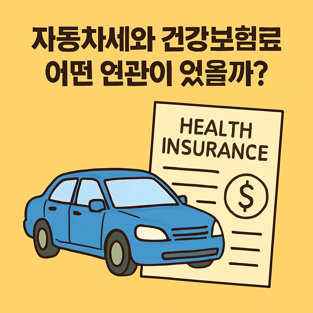 자동차세와 건강보험료, 어떤 연관이 있을까?