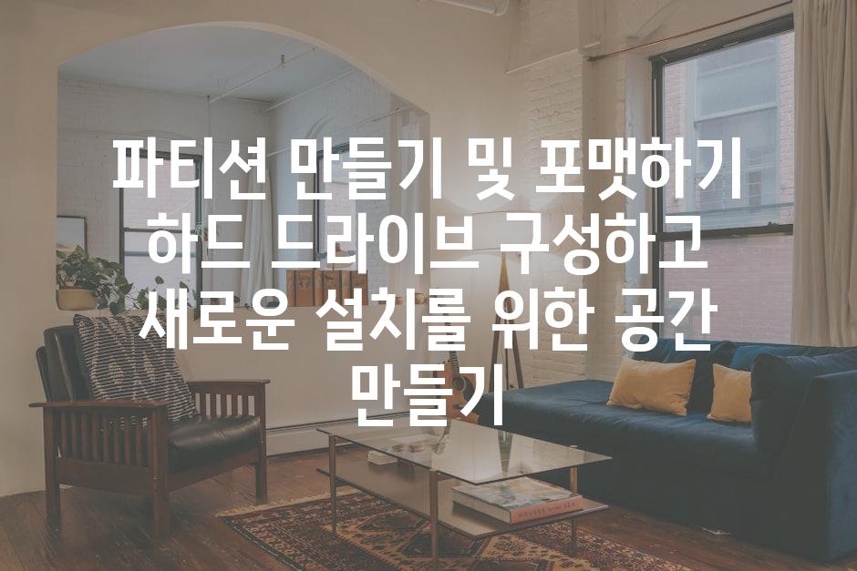 파티션 만들기 및 포맷하기 하드 드라이브 구성하고 새로운 설치를 위한 공간 만들기