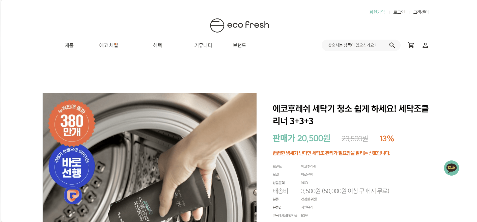 에코클린 세탁조 클리너