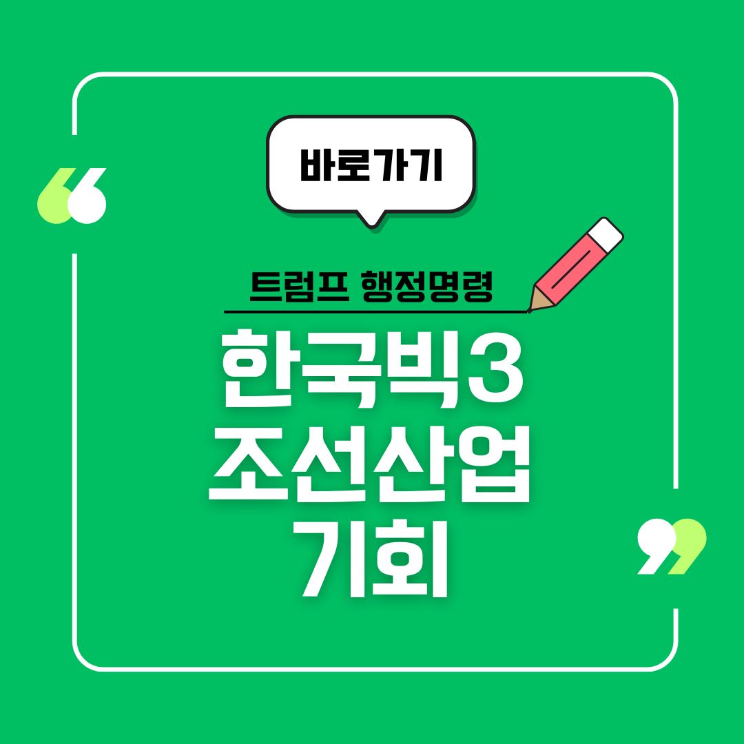 트럼프의 조선업 재건 행정명령과 한국 조선 빅3의 기회