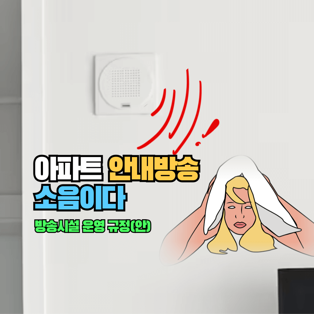 아파트 안내방송도 소음이다