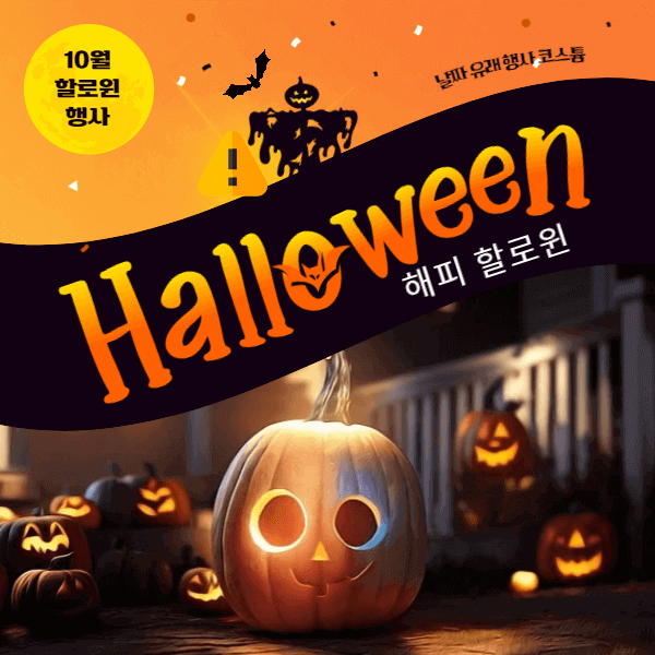 할로윈데이 날짜 유래 행사