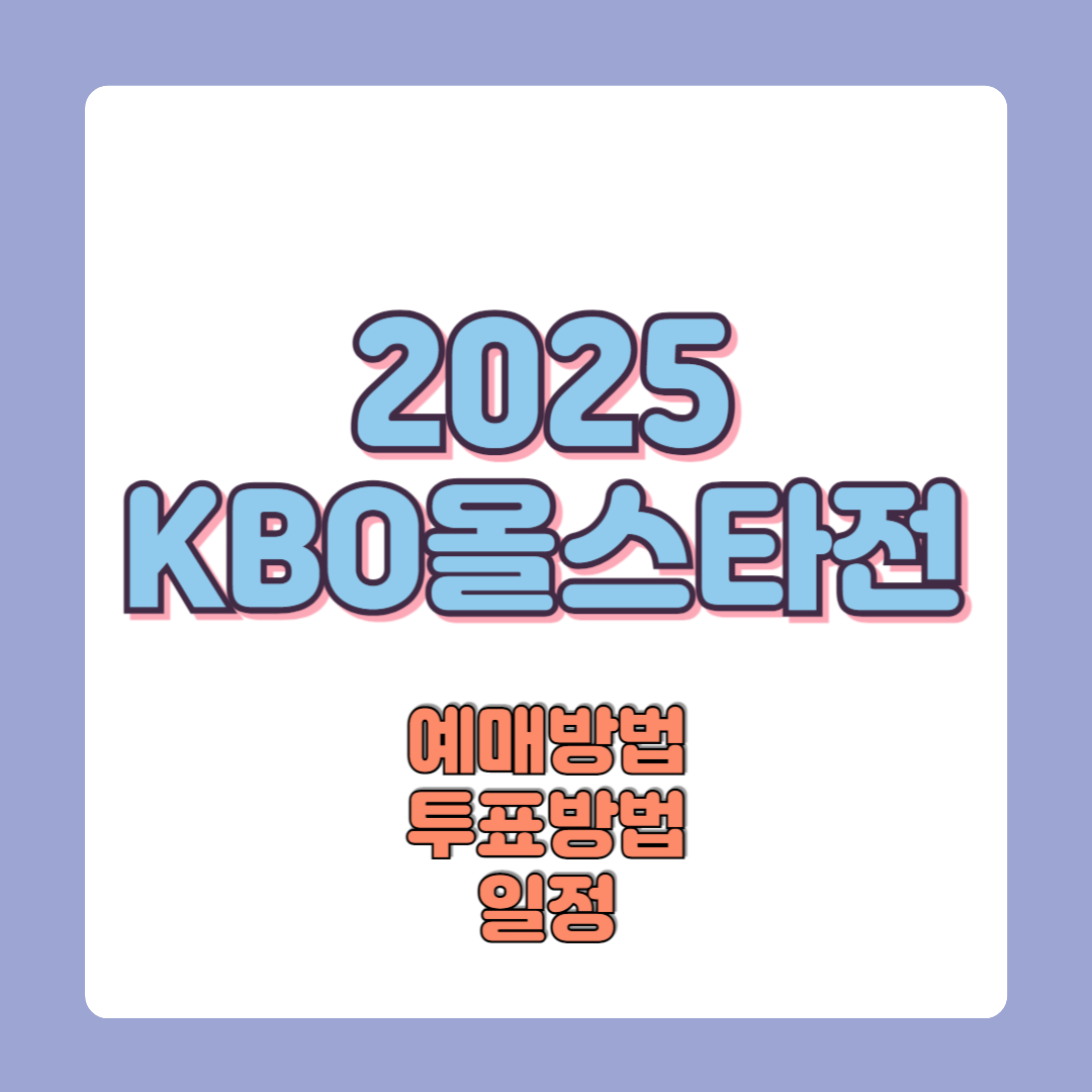 2025 KBO 올스타전 투표방법 일정 예매
