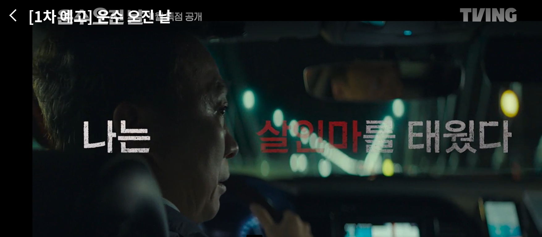 운수오진날