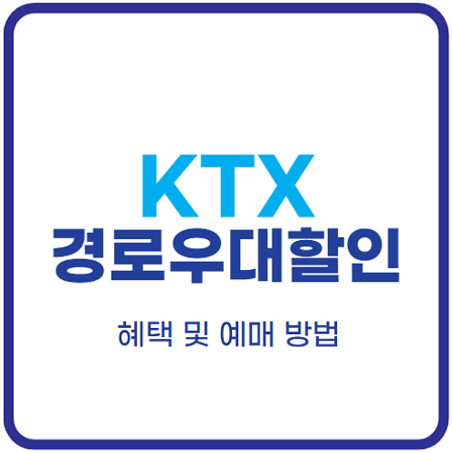 KTX-경로우대할인-예매-방법