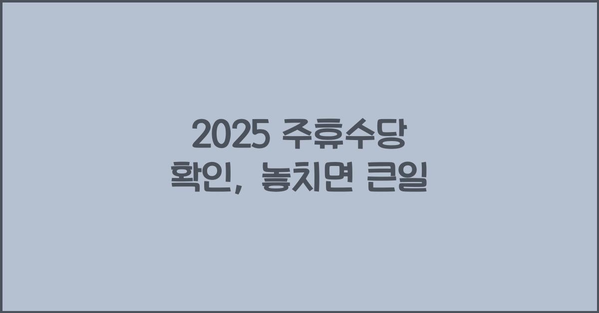 2025 주휴수당 확인