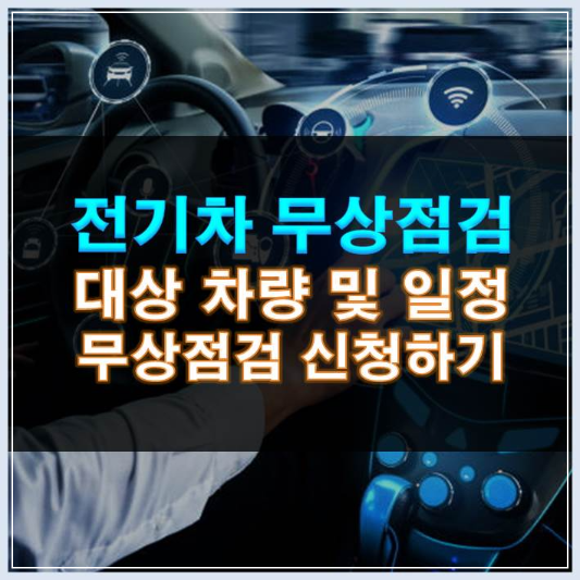 썸네일-전기차 무상점검 대상 차량 일정 신청하기