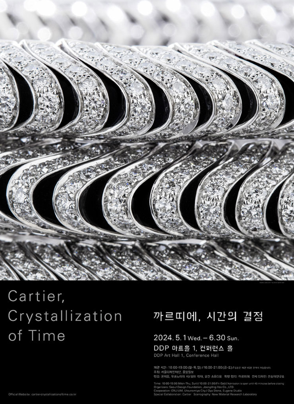 '까르띠에, 시간의 결정' 전시