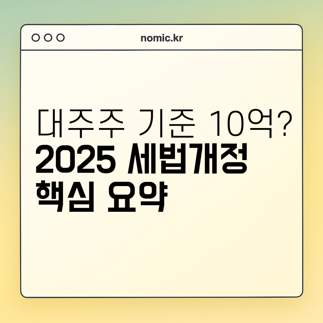 2025 세법 개정안 - 대주주 기준 강화 및 주식 양도소득세