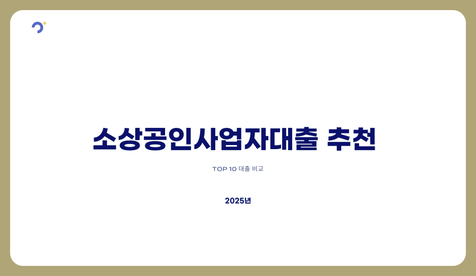 소상공인사업자대출 추천, TOP 10 대출 비교