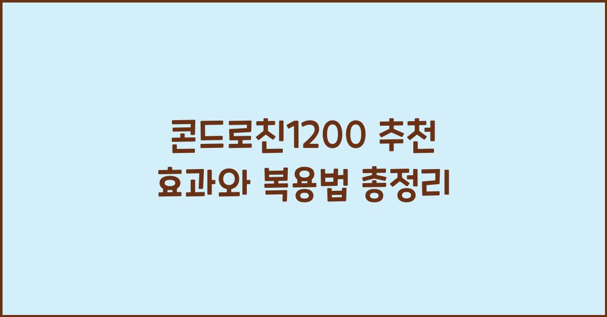 콘드로친1200 추천
