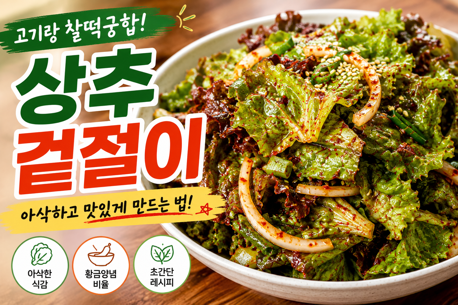 상추 겉절이 만드는 법 레시피