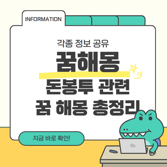 돈봉투 관련 꿈 해몽 총정리