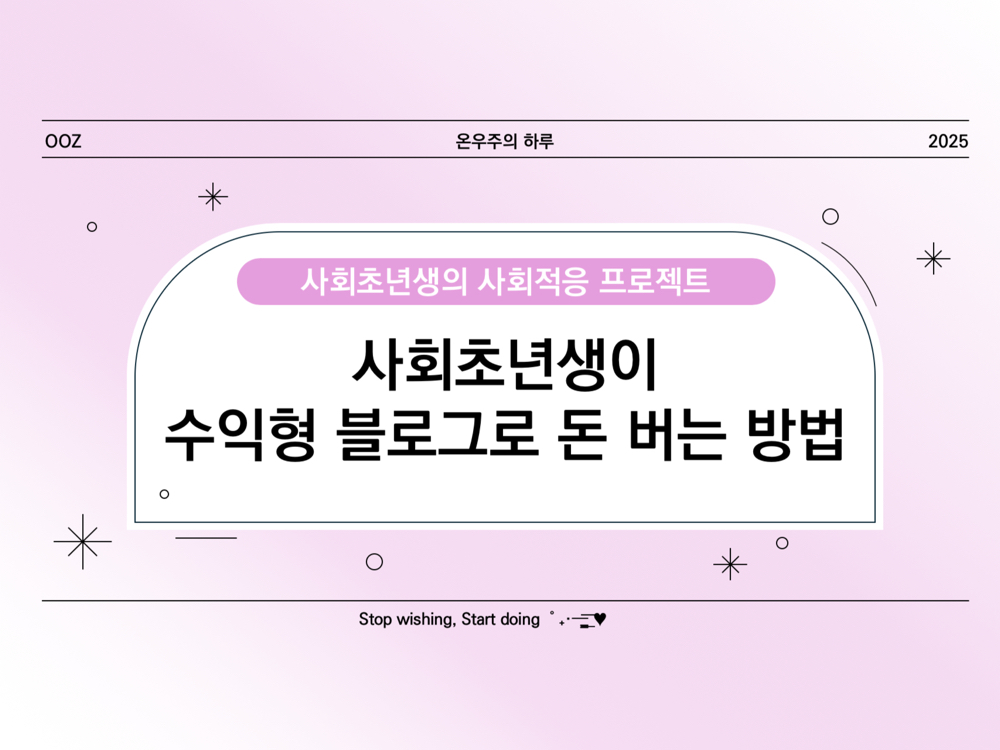 수익형 블로그 시작하기! 사회초년생이 블로그로 돈 버는 법