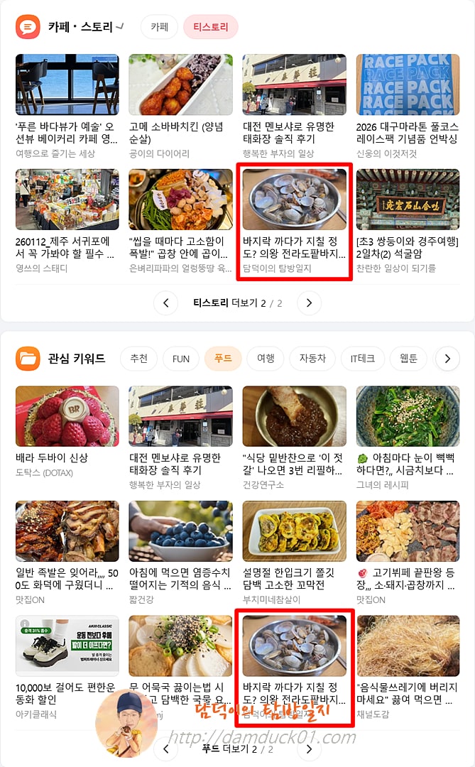 2026년 2월 4일 다음 PC 티스토리 채널, 푸드 채널