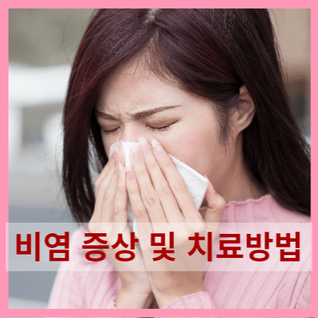 비염 증상 및 치료방법