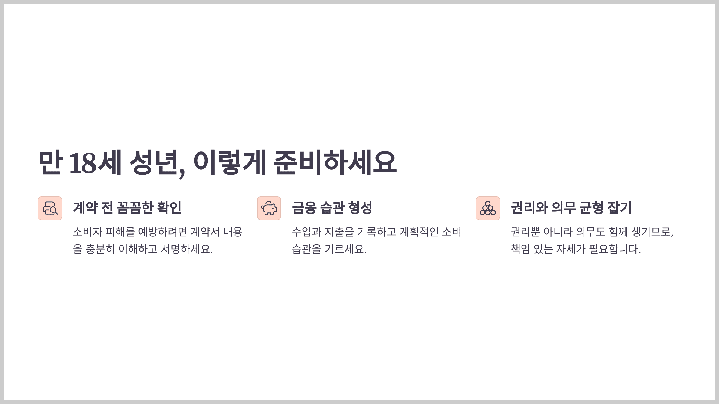 만 18세 성년, 이렇게 준비해 보세요