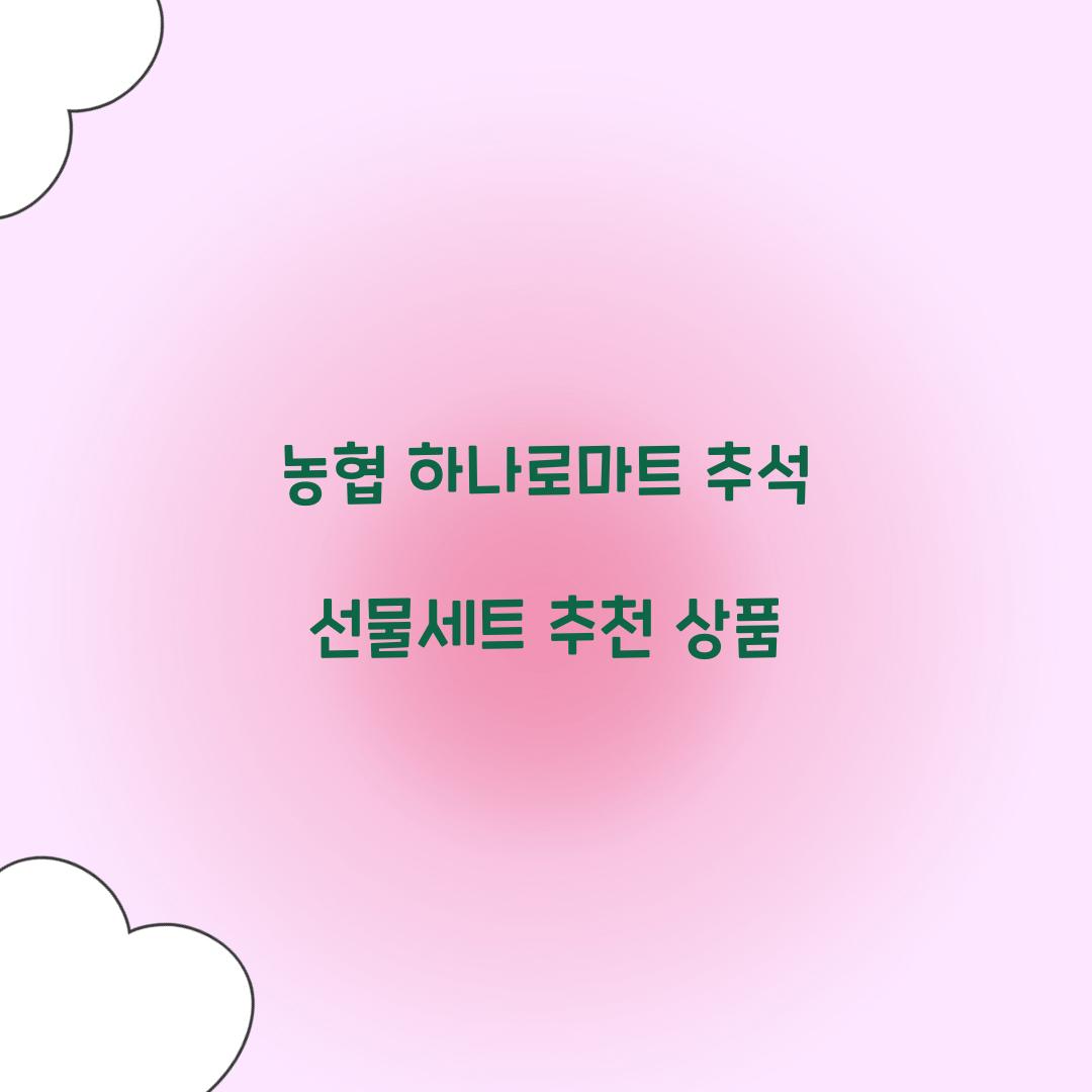 농협 하나로마트 추석 선물세트 추천 상품