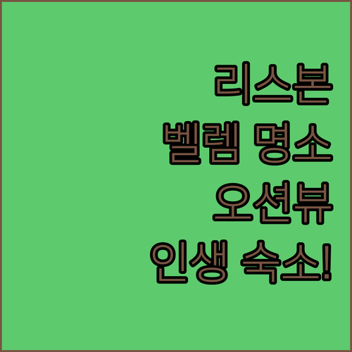 리스본 벨렘 숙소 예약 가이드 오션뷰..