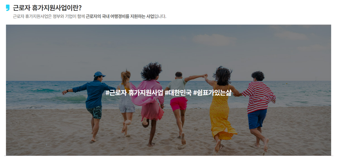 근로자 휴가지원사업 신청자격 신청방법(선착순)