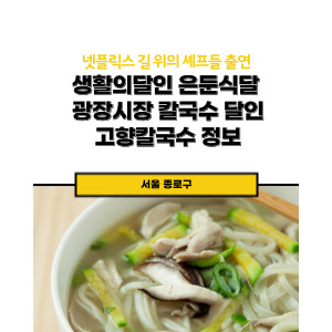손칼국수 달인 맛집, 서울 종로구 광장시장