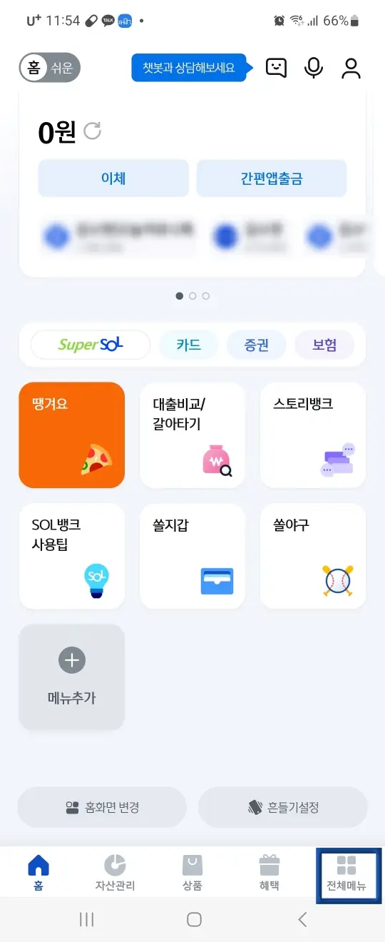 자동차 환급금-
신한은행 모바일 어플 화면 하단 회색 정사각형 뒤에 두개 아래 두개 아래에 회색글자 전체메뉴에 파란테두리