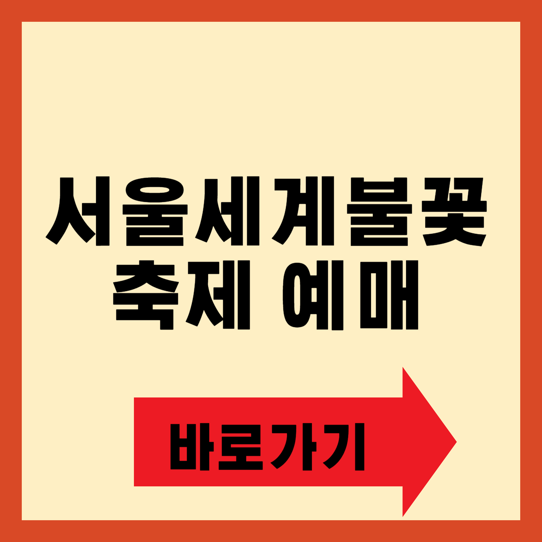 서울세계불꽃축제 2024