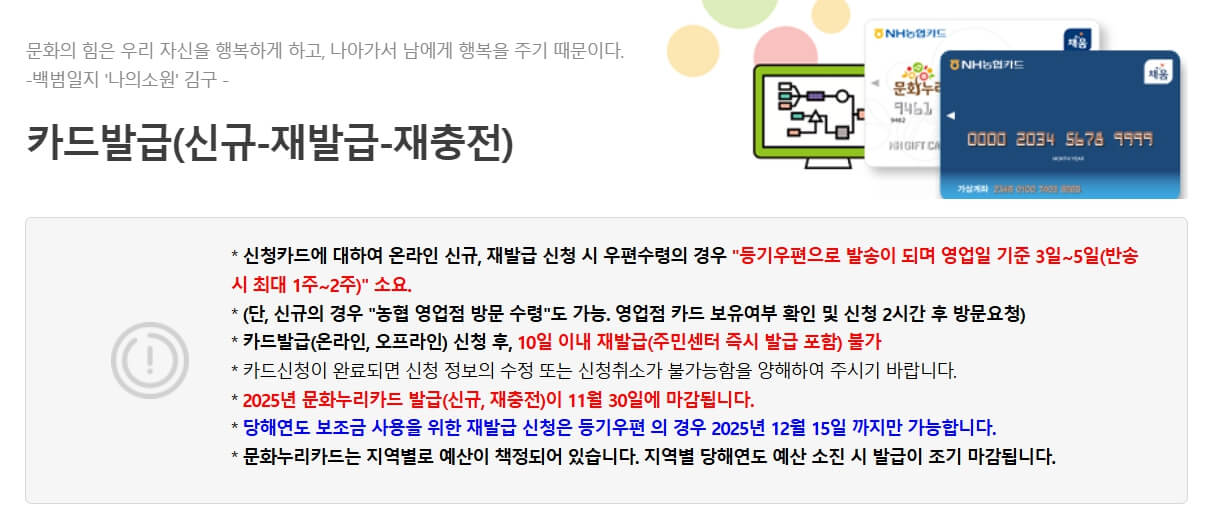 2025년 문화누리카드 카드발급 및 재충전 신청 안내 - 유효기간, 등기우편 발송 소요시간 정보 포함