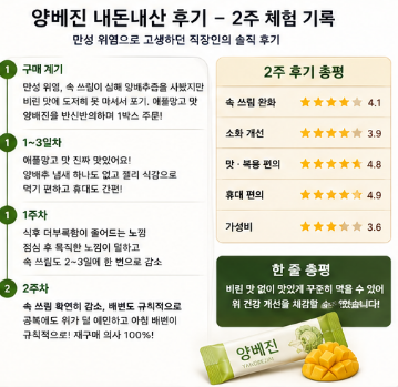 양베진-효능-내돈내산-성분-함량-가격-섭취방법