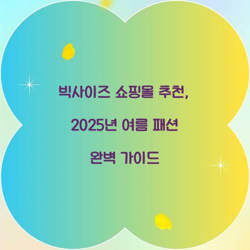빅사이즈 쇼핑몰 추천