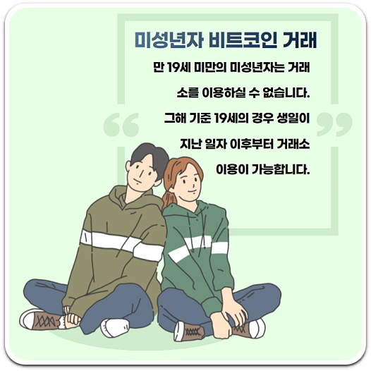 미성년자-비트코인-거래-불가