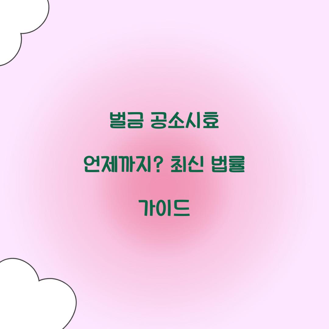 벌금 공소시효 언제까지