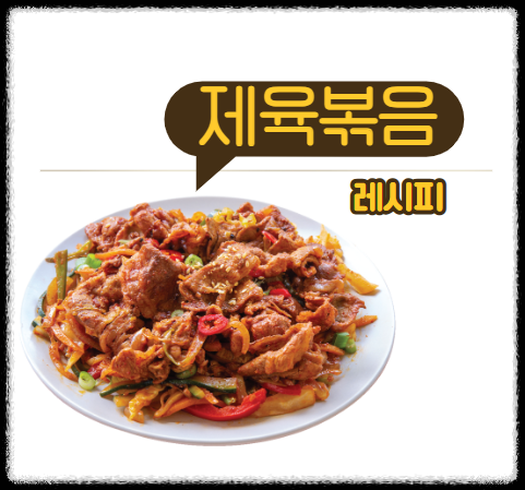 제육볶음 레시피