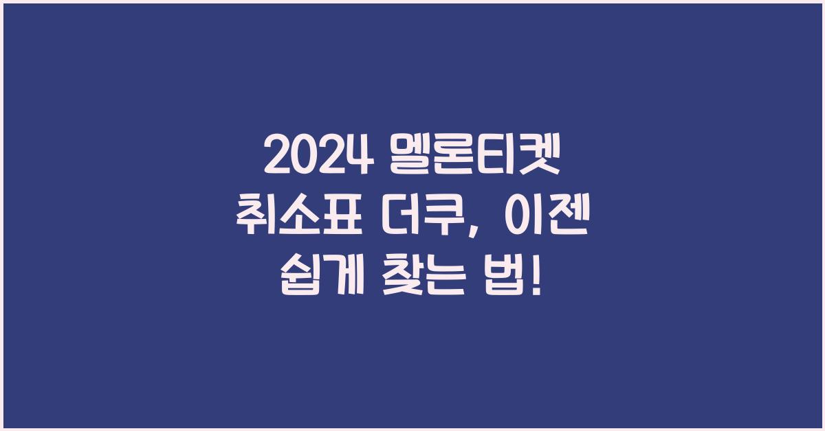 멜론티켓 취소표 더쿠
