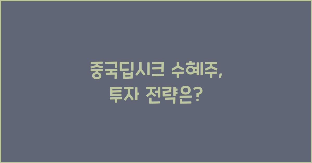 중국딥시크 수혜주