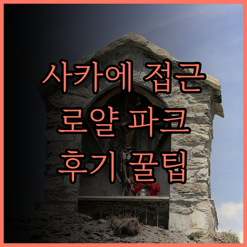 사카에 접근성 최고! 더 로얄 파크 