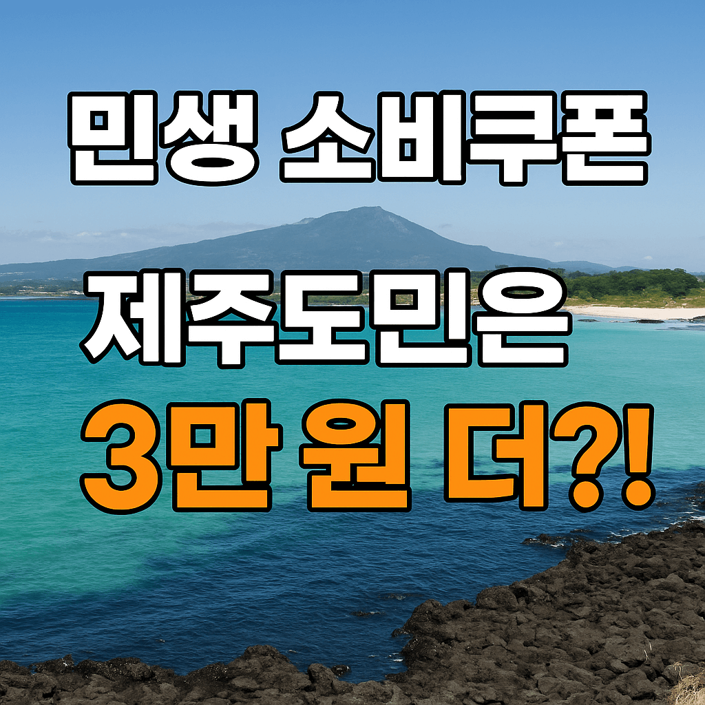 민생소비쿠폰
