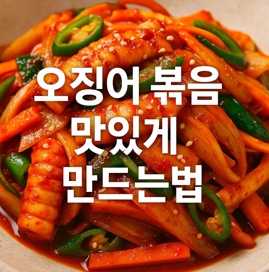 오징어 볶음 맛있게 만드는법