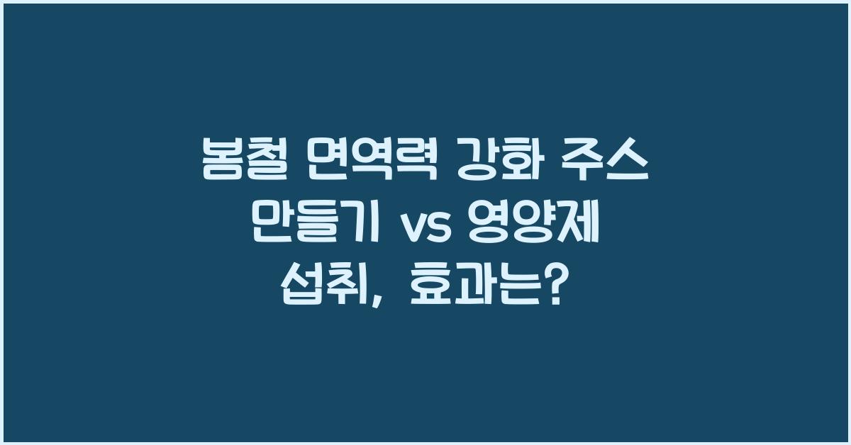봄철 면역력 강화 주스 만들기 vs 영양제 섭취, 뭐가 더 좋을까?
