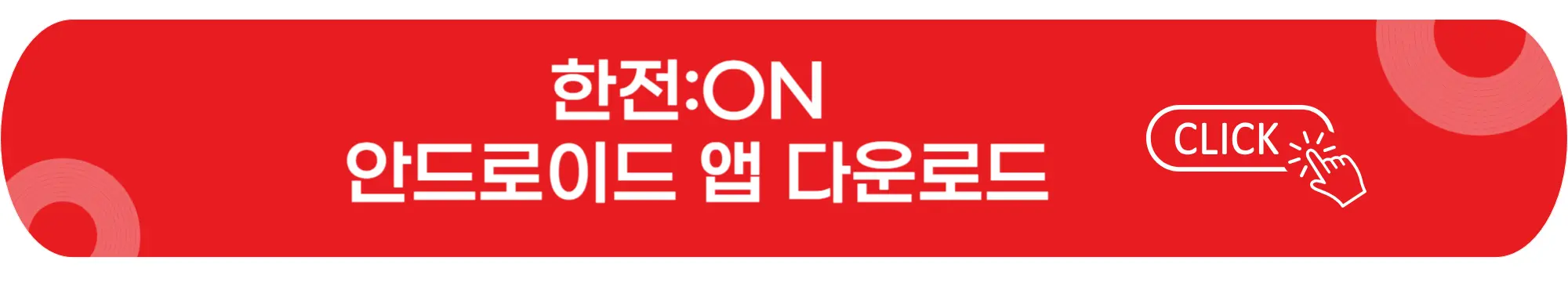 한전 ON-안드로이드앱-바로가기-이미지