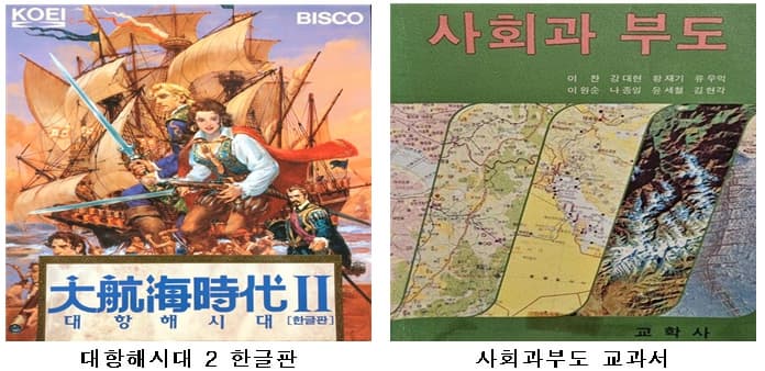 대항해시대 2 한글판(좌측) 및 사회과부도 교과서(우측) 사진