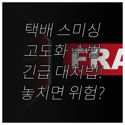 택배 배송조회 스미싱 고도화된 수법부..