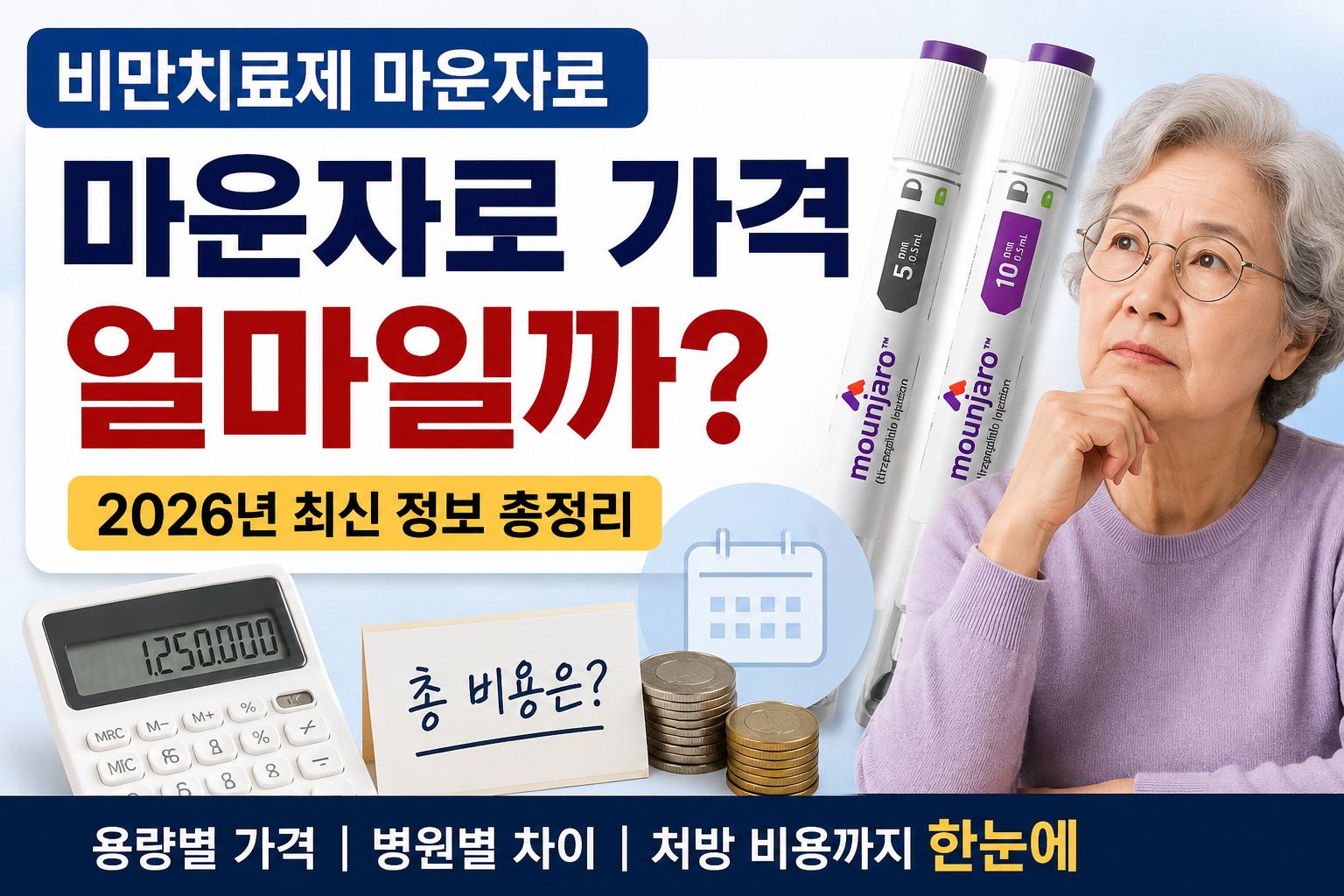 마운자로 가격과 용량별 비용, 부작용, 위고비 차이를 정리한 2026년 최신 정보 대표 이미지