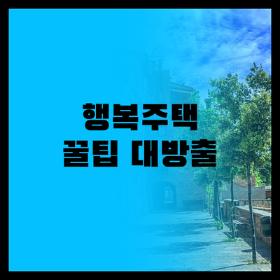 행복주택 서류 제출, 더 이상 헤매지..
