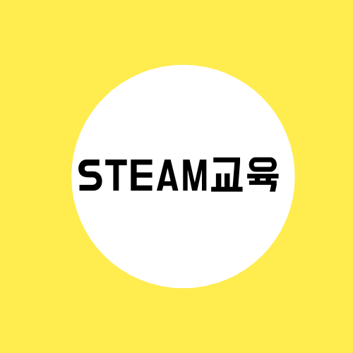 융합 교육이란 ? 엄마표 융합 교육 STEAM 활용하기