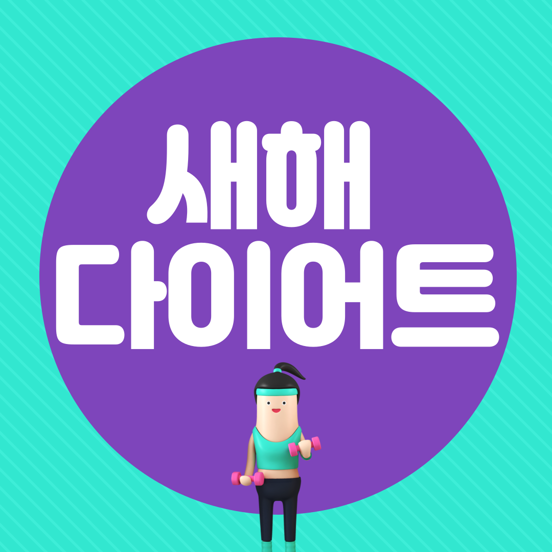 새해 다이어트 방법