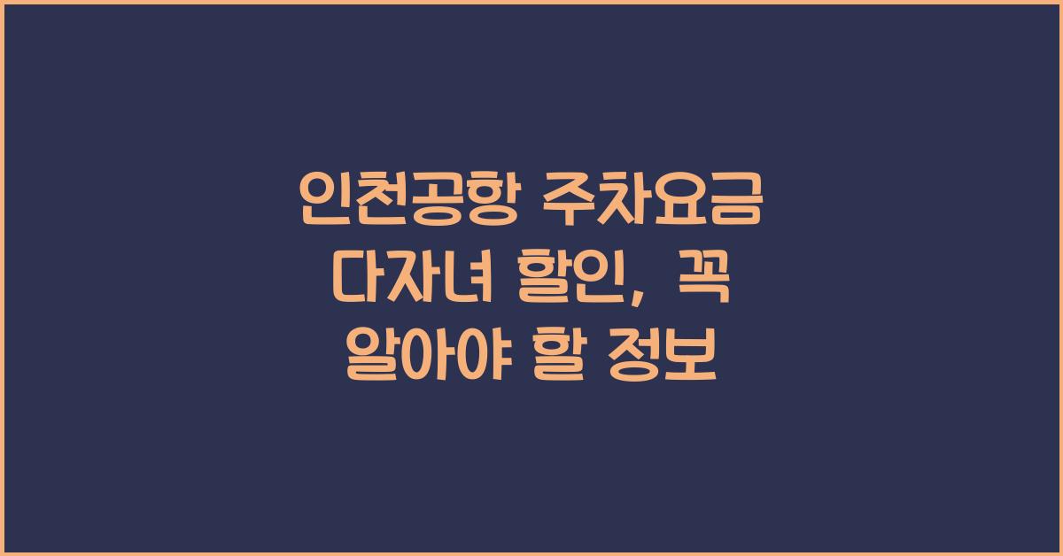 인천공항 주차요금 다자녀 할인