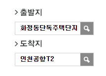 화정동단독주택단지에서 인천공항 리무진 공항버스(7400번) 예매 방법