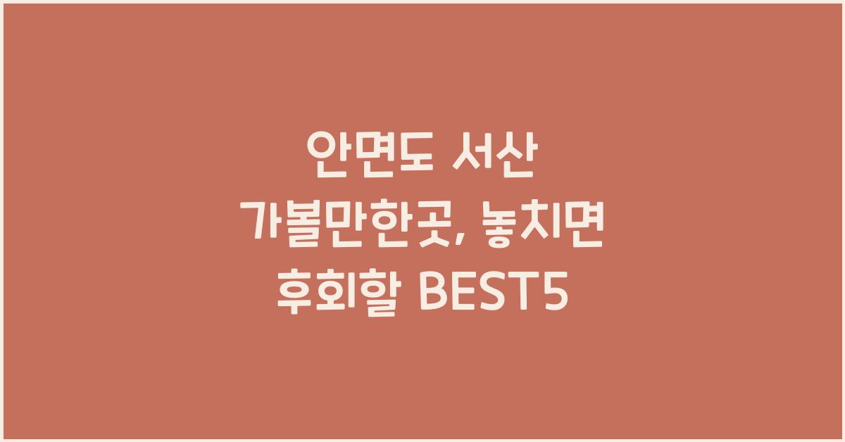 안면도 서산 가볼만한곳