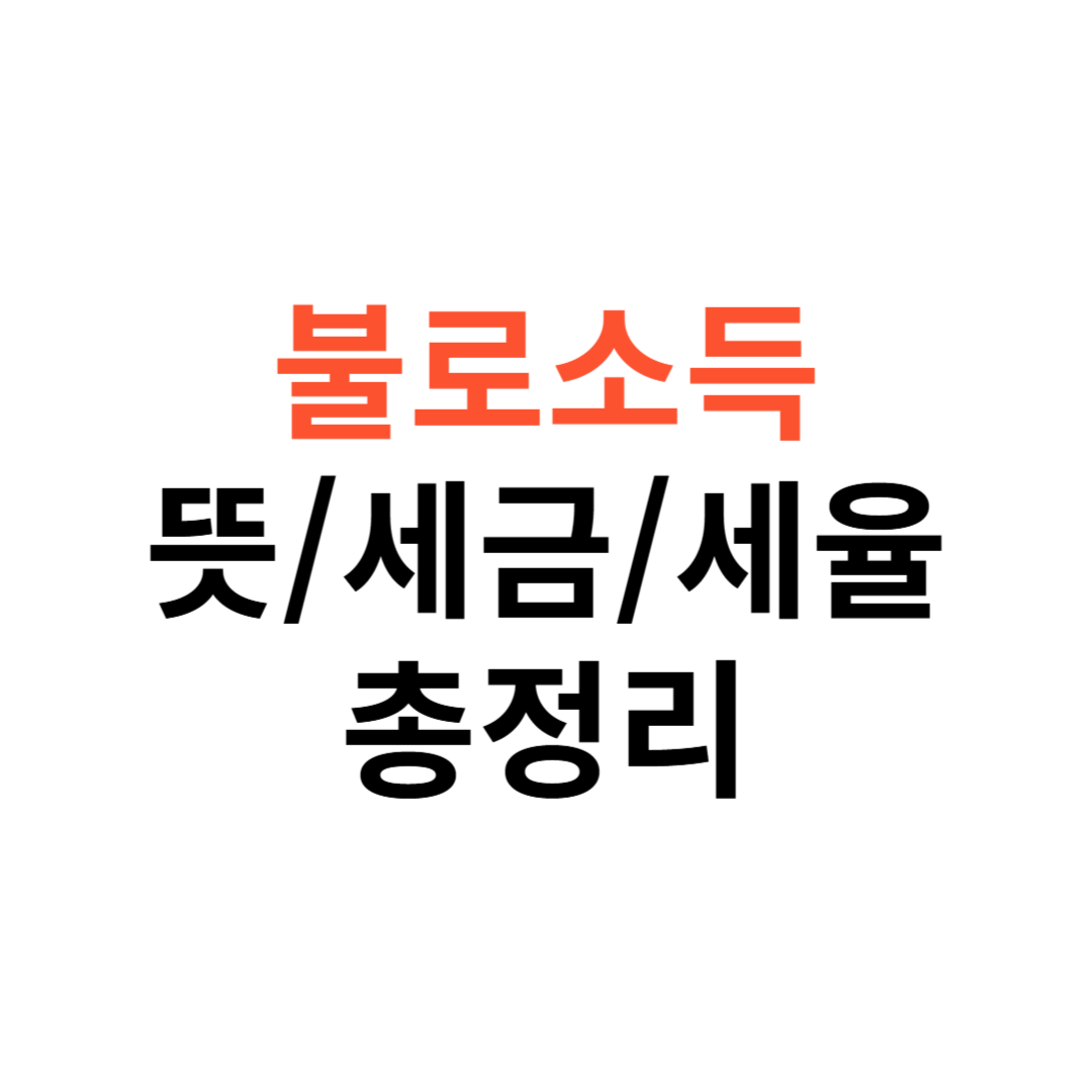 불로소득 뜻